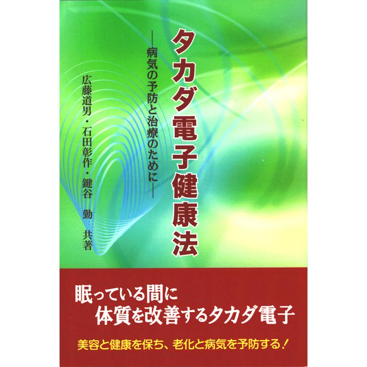 購入特典][レビュー特典] タカダイオン電位治療器セット TK-2211 負