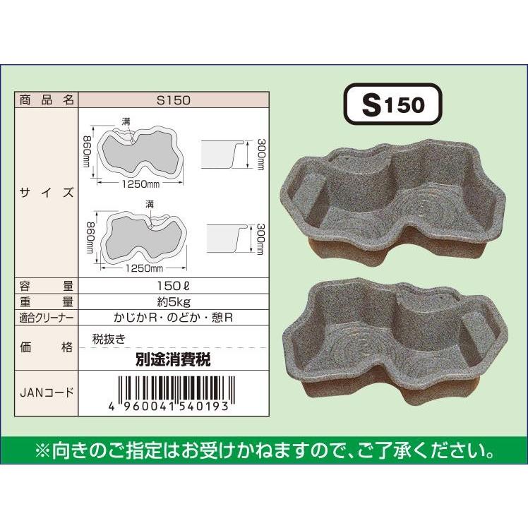 タカラ工業 みかげ調プラ池 S150 庭園埋設型『法人宛送料無料(車上渡し