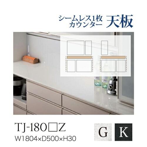 綾野製作所 ユニット式食器棚 BASIS ベイシス シームレス1枚天板 人工大理石天板 奥深 TJ-180GZ TJ-180KZ 代引き不可