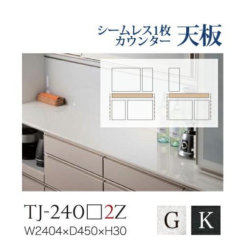 綾野製作所 - 社会的単位式食器棚 BASIS ベイシス シームレス1枚天板 人工マーブル天板 奥浅 TJ-240G2Z TJ-240K2Z 代引っ張ること不可 キッチン収納-キッチンカウンター