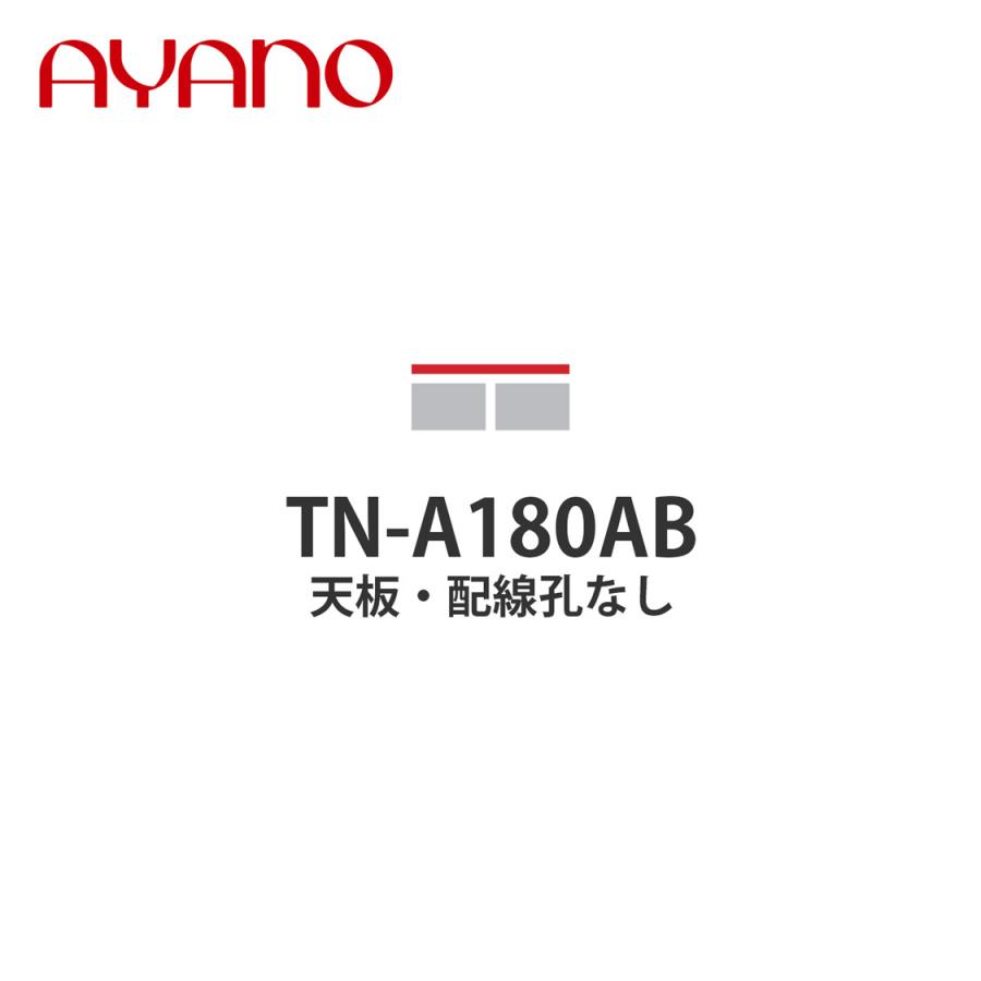 『関東開梱設置無料』綾野製作所 天板 配線孔無し 幅180cm TN-A180AB バレッタ BALLETTA リビング家具 納期約5週間