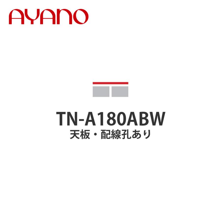 綾野製作所 - 『関東開梱据えつける無料』天板 導線孔有り 幅180珊 TN-A180ABW バレッタ BALLETTA リビング調度品 納期約5週 家具、インテリア-プラケース、押入れ収納