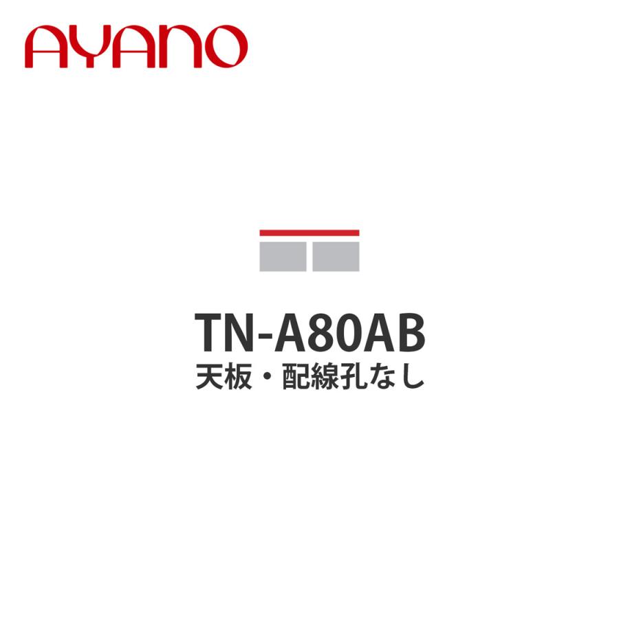 綾野製作所 天板 配線孔無し 幅80cm TN-A80AB バレッタ BALLETTA リビング家具 納期約5週間