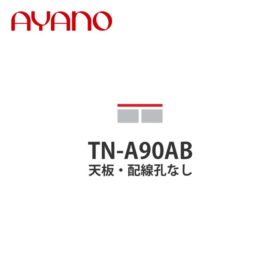 綾野製作所 天板 配線孔無し 幅90cm TN-A90AB バレッタ BALLETTA リビング家具 納期約5週間