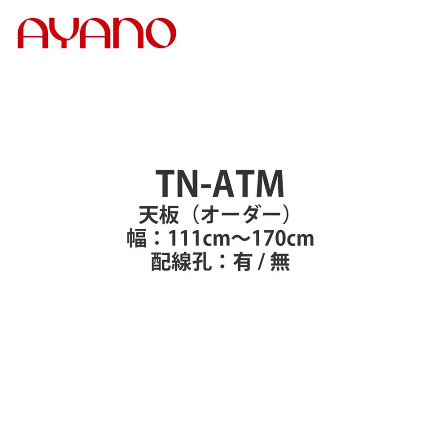 綾野製作所 天板（オーダー品） 幅111〜170cm TN-ATM バレッタ BALLETTA リビング家具 納期約5週間