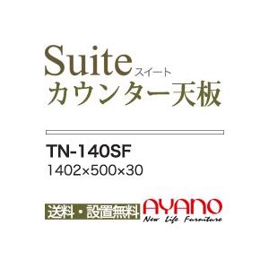 関東送料無料 綾野製作所 / ユニット式食器棚 Suite スイート CONNRCT コネクト STELLA ステラ LUXIA ラクシア / 組み合わせ天板 奥