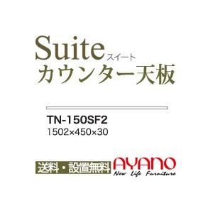 関東送料無料 綾野製作所 / ユニット式食器棚 Suite スイート CONNRCT コネクト LUXIA ラクシア / 組み合わせ天板 奥浅 / TN-150S