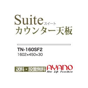 関東貨物輸送無料 綾野製造所 / 社会的単位式食器棚 Suite 愛くるしい CONNRCT コネクト STELLA 中心柱 LUXIA ラクシア / 取り合わせ天板 奥 キッチン収納-食器棚、レンジ台-家具、インテリア