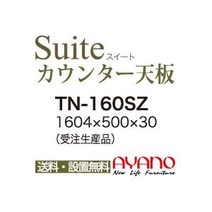関東送料無料 綾野製作所 / ユニット式食器棚 Suite スイート CONNRCT コネクト STELLA ステラ LUXIA ラクシア / シームレス1枚天板 TN-160SZ