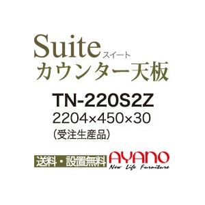 関東送料無料 綾野製作所 / ユニット式食器棚 Suite スイート CONNRCT コネクト STELLA ステラ LUXIA ラクシア / シームレス1枚天板  TN-220S2Z