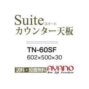 関東貨物輸送無料 綾野製造所 / 社会的単位式食器棚 Suite 愛くるしい CONNRCT コネクト LUXIA ラクシア / 取り合わせ天板 奥深 / TN-60空想科学小説 キッチン収納-家具、インテリア-食器棚、レンジ台