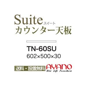 関東貨物輸送無料 綾野製造所 / 社会的単位式食器棚 Suite 愛くるしい CONNRCT コネクト STELLA 中心柱 LUXIA ラクシア / 取り合わせ天板 奥 家具、インテリア-食器棚、レンジ台-キッチン収納
