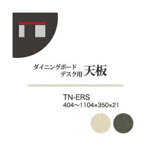 綾野製作所 ユニット式収納棚 アリシア RE/RK ALICIA ダイニングボード・デスク用オーダー天板 TN-ERS TN-KRS 代引不可 受注生産品 納期6週間