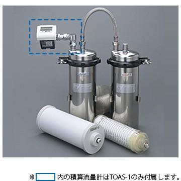 キッツ オアシックス 業務用 ビルトイン 浄水器 2筒式浄水ユニット（積算流量計なし） TOAS-N1 TOASN1 Bタイプ