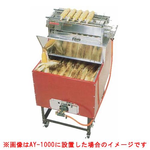 いもランド用 とうもろこし焼き器セット AY-1000／AY-1500共通 : テル