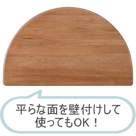 筑波産商 YUME2 半円テーブル 180×110 ダイニングテーブル ナチュラル