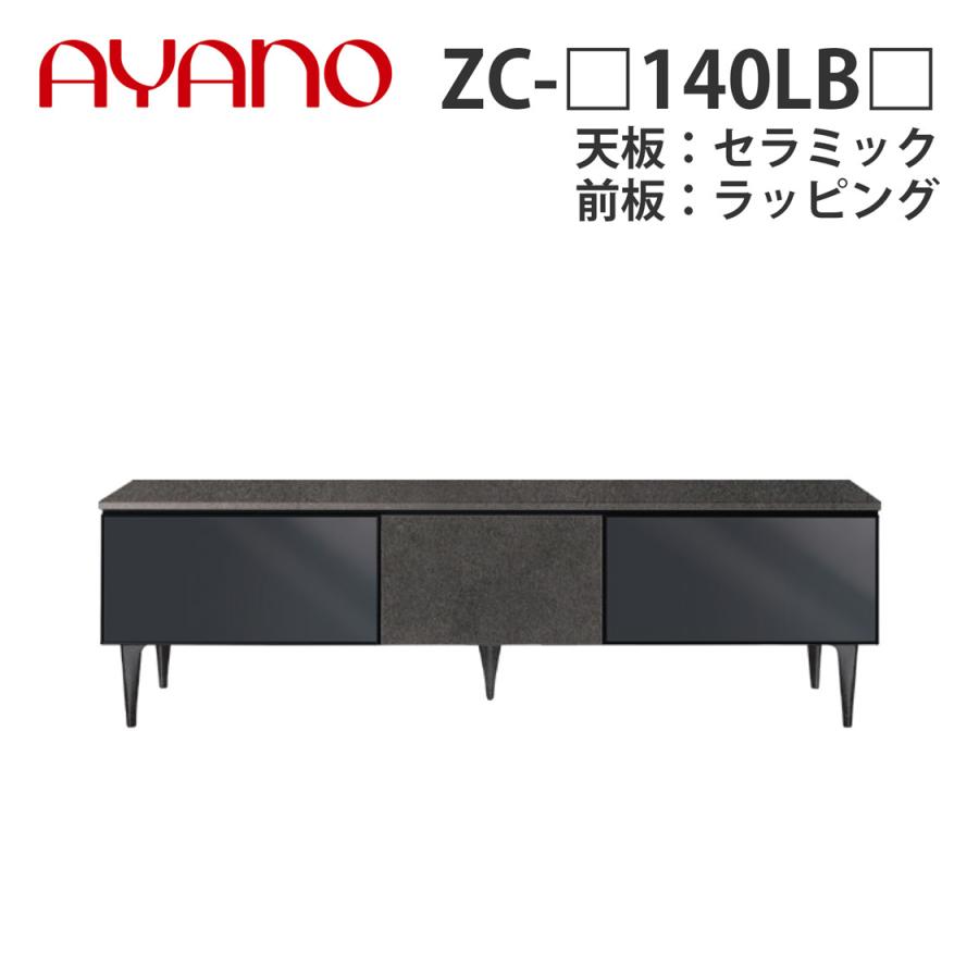 綾野製作所 ローボード ZC-_140LB_ 天板：セラミック 前板：ラッピング ハーフミラーガラス扉＋板扉タイプ ゼノノワール XENO NOIR 納期約5週間