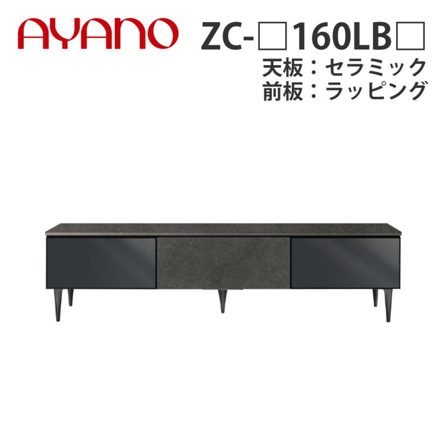 綾野製作所 ローボード ZC-_160LB_ 天板：セラミック 前板：ラッピング ハーフミラーガラス扉＋板扉タイプ ゼノノワール XENO NOIR 納期約5週間