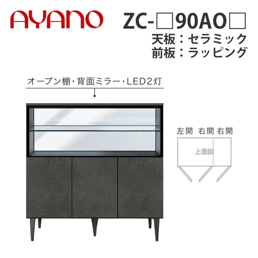 綾野製作所 サイドボード ZC-_90AO_ 天板：セラミック 前板：ラッピング ガラス扉タイプ・ガラス棚タイプ ゼノノワール XENO NOIR 納期約5週間