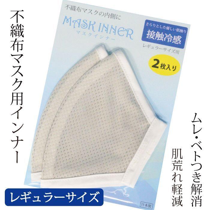 涼しい 洗える 不織布マスク用インナー 2枚セット 接触冷感 日本製