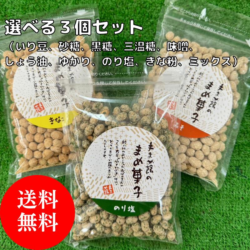 鮫川村 豆菓子 ふくいぶき 3個セット (いり豆、砂糖、黒糖、三温糖