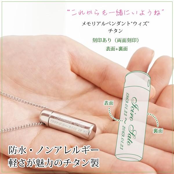 遺骨ペンダント ウィズ チタン 両面刻印 表面と裏面への刻印付き ブランド 遺骨アクセサリー 完全防水 手元供養 ロケット シンプル