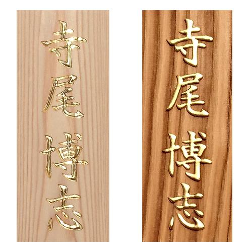表札 至高の金箔仕上げ 伝統技法 かまぼこ彫り 浮かし彫り(浮き彫り) 金箔 木製表札 木製 長方形 戸建 マンション 新築 改築 お祝い 贈答