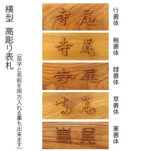 表札 唯一無二の彫り方 伝統技法 高彫り かまぼこ彫りと浮かし彫り