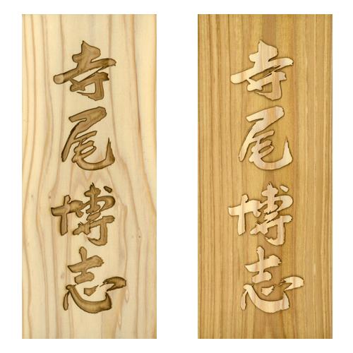 表札 唯一無二の彫り方 伝統技法 かまぼこ彫り 浮かし彫り(浮き彫り