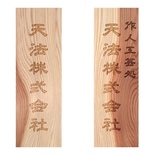 看板 唯一無二の彫り方 伝統技法 かまぼこ彫り 木製看板 木製 長方形