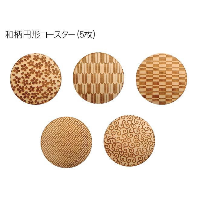 コースター 木製 和柄 (5枚) 円形 木製コースター インテリア 記念品