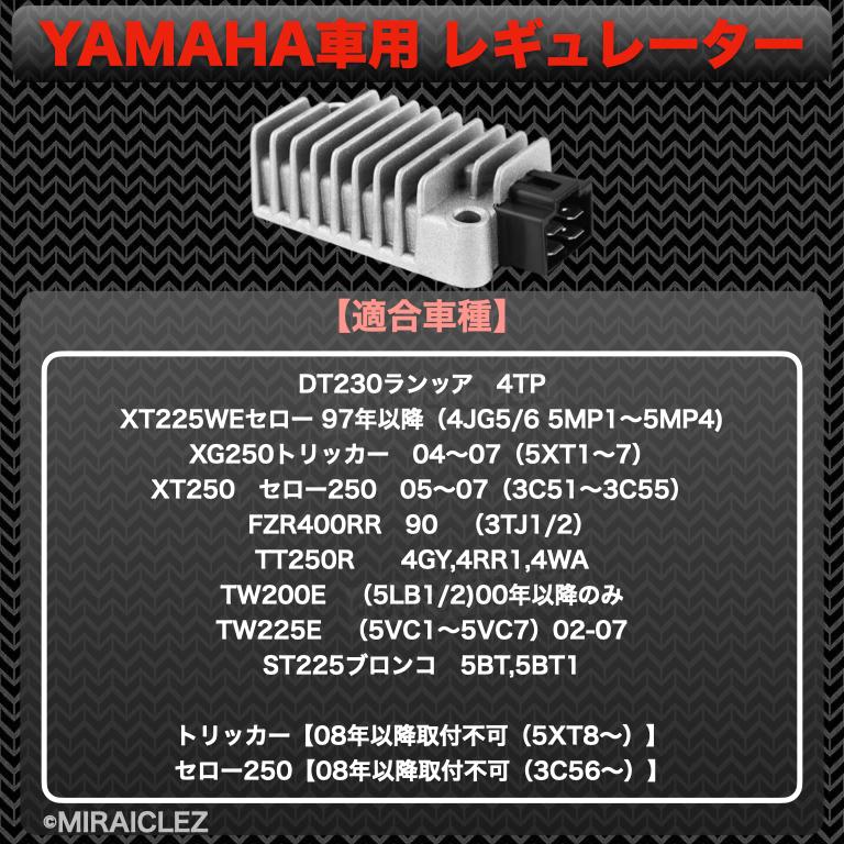 レギュレーター ヤマハ YAMAHA 3TJ ブロンコ FZR400RR XT250 TT-R250 SRX400 600 セロー225 レイド XV250 ビラーゴ TW200 ジール｜tempo-tuiteru｜04