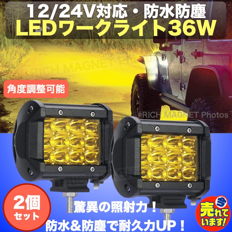 ワークライト LED イエロー 36W 防水 12V/24V 2個 黄 作業灯 ワークライト LED イエロー 36W 防水 12V/24V 2個 黄 作業灯