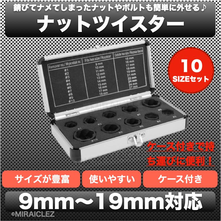 ナットツイスター 63 以上節約 セット 10点セット 9 19mm 一撃 ナット外し ボルト外し なめた タイヤ交換 潰れ サビ 膠着 固着 錆びた 潰れた
