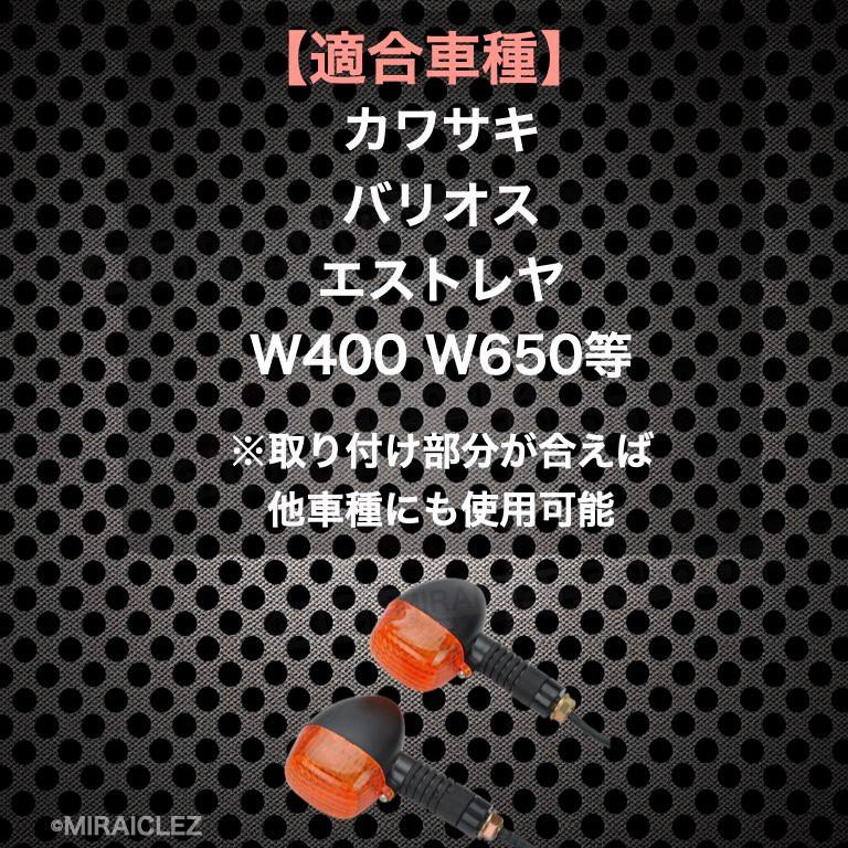 カワサキ　W650 ウィンカー　4個セット カワサキ ウィンカー 4個 セット バリオス エストレヤ W400 W650