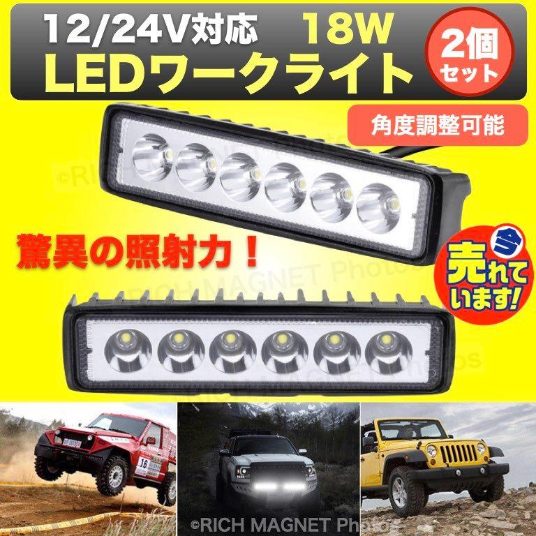 ワークライト 18W LED 6連 作業灯 フォグランプ ライトバー 投光器 