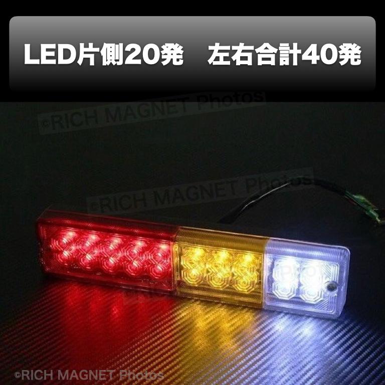 テールランプ 20連 トラック LED 24V 左右 2個 ボートトレーラー 軽トラ リアコンビネーションランプ 電飾 デコトラ｜tempo-tuiteru｜03