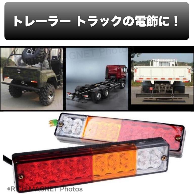 テールランプ 20連 トラック LED 24V 左右 2個 ボートトレーラー 軽トラ リアコンビネーションランプ 電飾 デコトラ｜tempo-tuiteru｜05