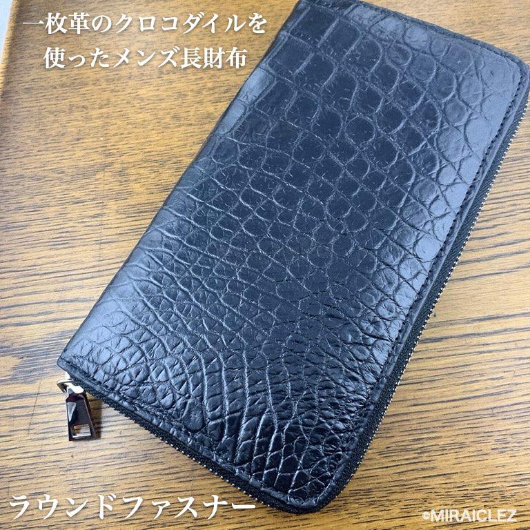 1点もの】クロコダイル 1枚革 長財布 ラウンドファスナー ワニ本 1点もの】クロコダイル 1枚革 長財布 ラウンドファスナー ワニ本