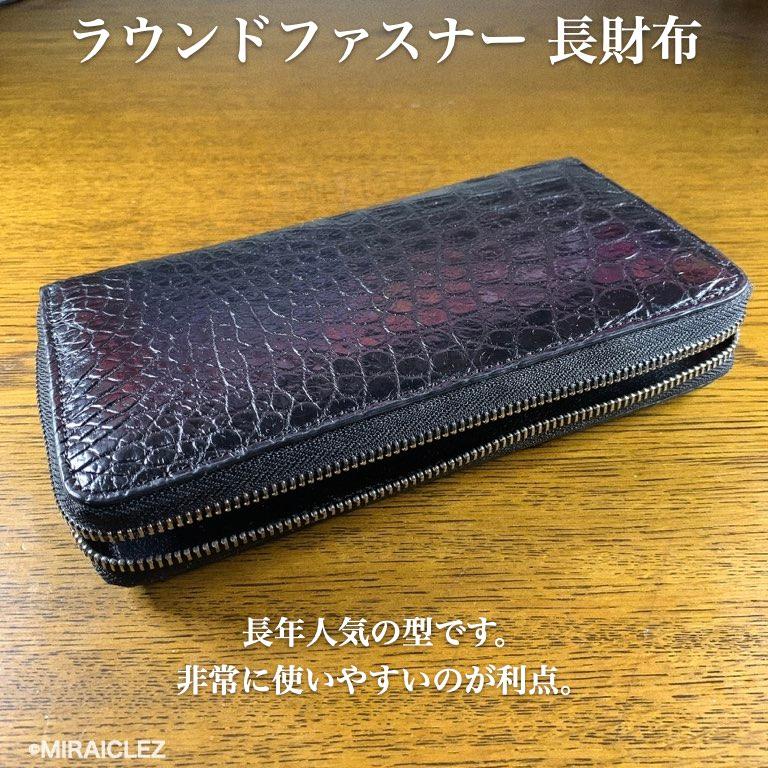 1点もの】クロコダイル 1枚革 長財布 ラウンドファスナー ワニ本 1点もの】クロコダイル 1枚革 長財布 ラウンドファスナー ワニ本