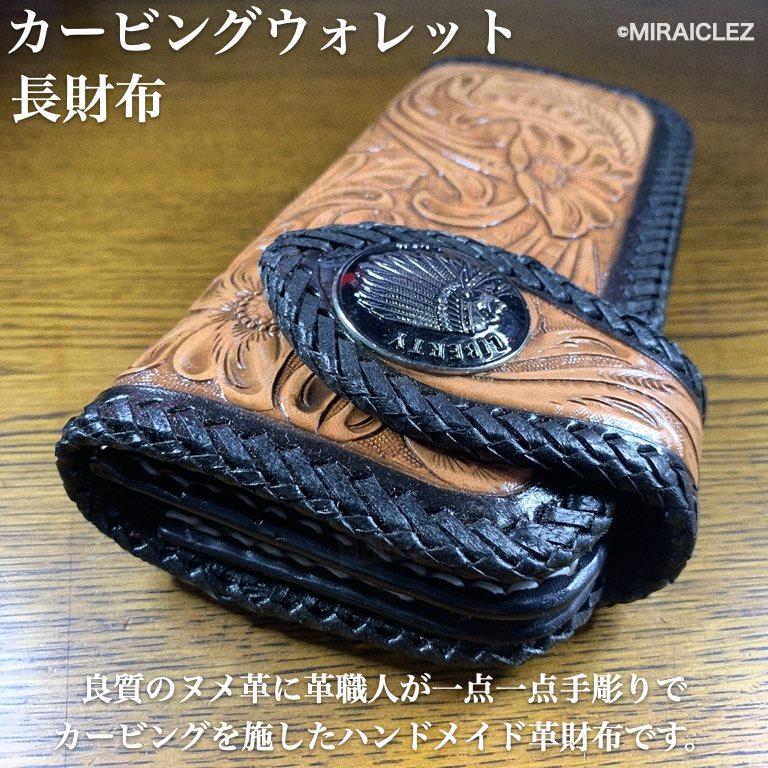 ヌメ革 サドルレザー カービング カービングウォレット バイカーズ  