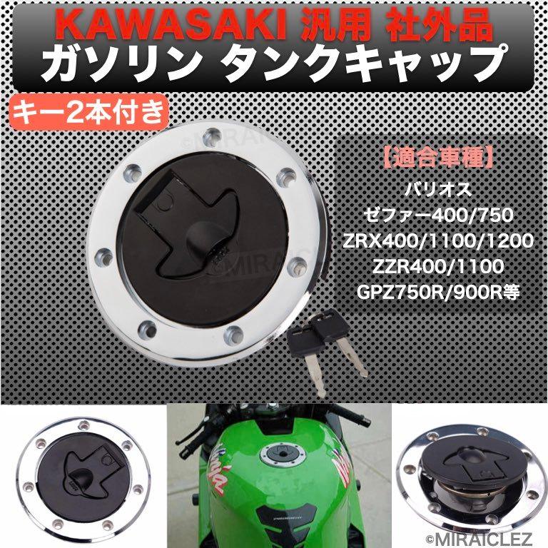 タンクキャップ カワサキ 鍵付き バリオス ゼファー400 ゼファー750 ZRX400 ZRX1100 ZZR400 1100 250 GPZ900R 交換 社外品 kawasaki｜tempo-tuiteru