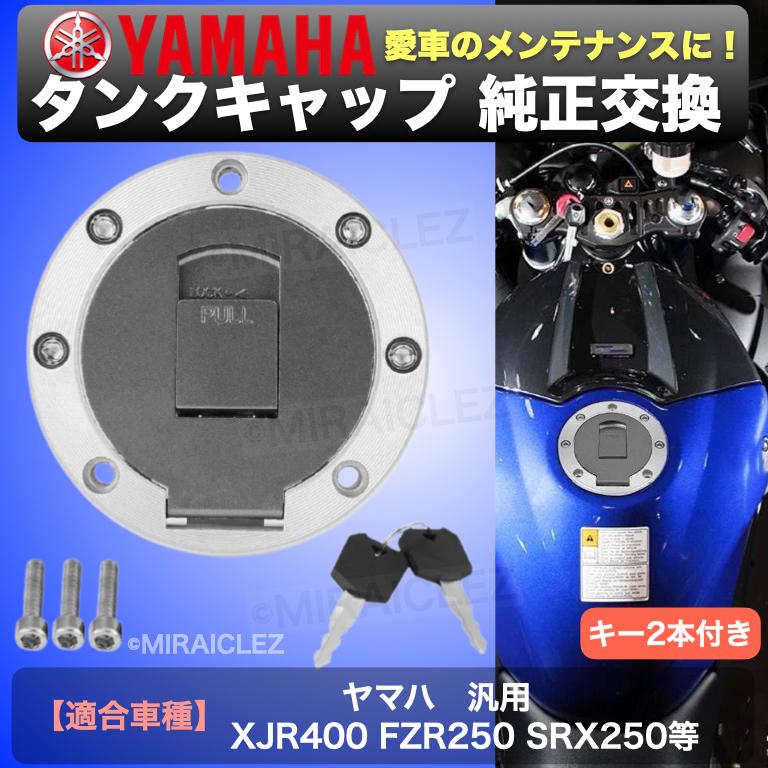 タンクキャップ ヤマハ XJR400 FZR250/1000/750 SRX250 TDM50 タンクキャップ ヤマハ XJR400 FZR250/1000/750 SRX250 TDM50