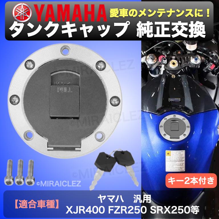 タンクキャップ ヤマハ XJR400 FZR250/1000/750 SRX250 TDM50/250 TZR50R/250R/125 R1-Z ジール YZF1000R YSR50 XJR1200/1300｜tempo-tuiteru