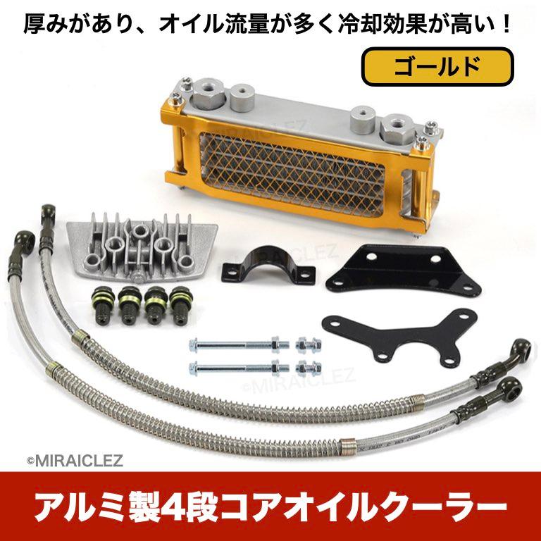 4段 オイルクーラーキット 汎用 モンキー ゴリラ シャリー 4段 オイルクーラーキット 汎用 モンキー ゴリラ シャリー