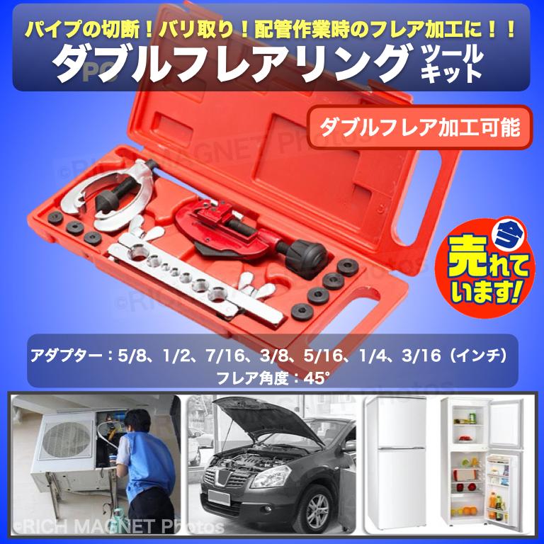ダブルフレアリングツールキット エアコン フレア 加工 アダプター7種類付き Diy 工具 切断 フレアリングキット 冷媒対応 配管作業 156 1 Double Flaring Tool Kit Diy 店舗ツイてる 通販 Yahoo ショッピング