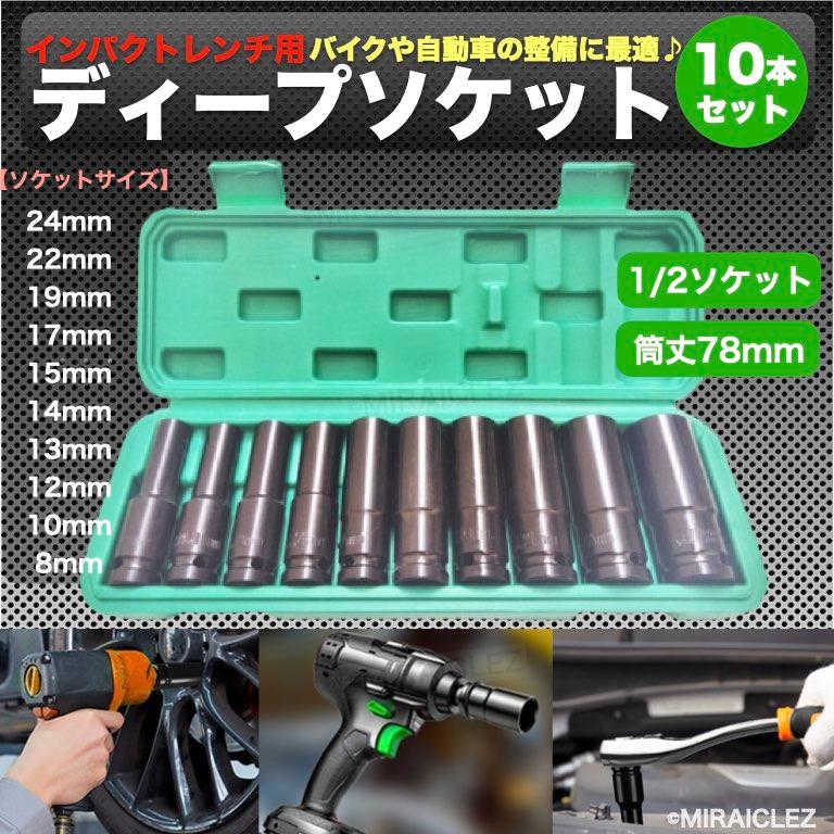 169 ディープソケット 10本セット 4インチ 12.7mm 六角軸