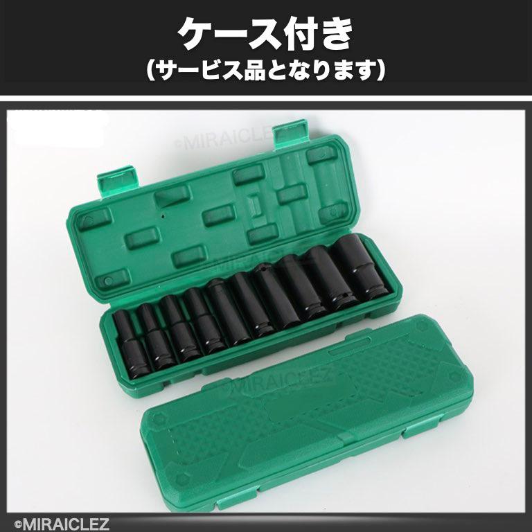 ディープソケット 10本セット インパクト 12.7mm 差込角1/2 六角軸 収納ケース付き ソケット ラチェットレンチ エアーインパクト