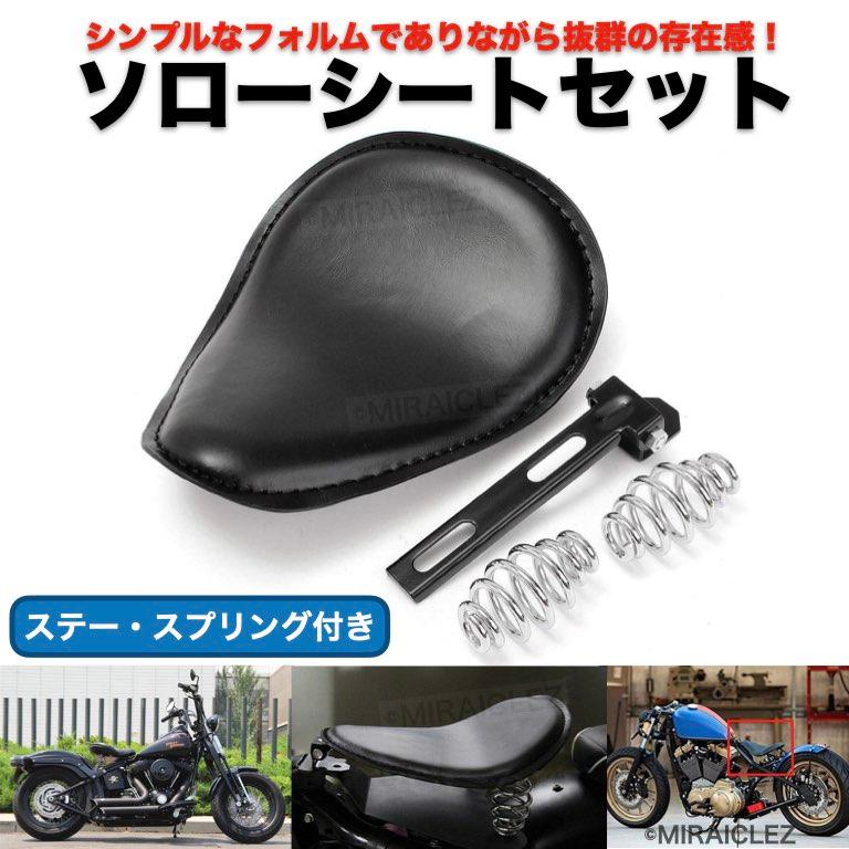 バイクシート ソロ シート セット ハーレー 汎用 シングル サドル シート ブラック ステー スプリング セット ブラック 社外品 : 175-1-harley-solo-seat-spring-set : 店舗ツイてる - 通販 - Yahoo!ショッピング バイクシート ソロ シート セット ハーレー 汎用 シングル サドル シート ブラック ステー スプリング セット ブラック 社外品 : 175-1-harley-solo-seat-spring-set : 店舗ツイてる - 通販 - Yahoo!ショッピング