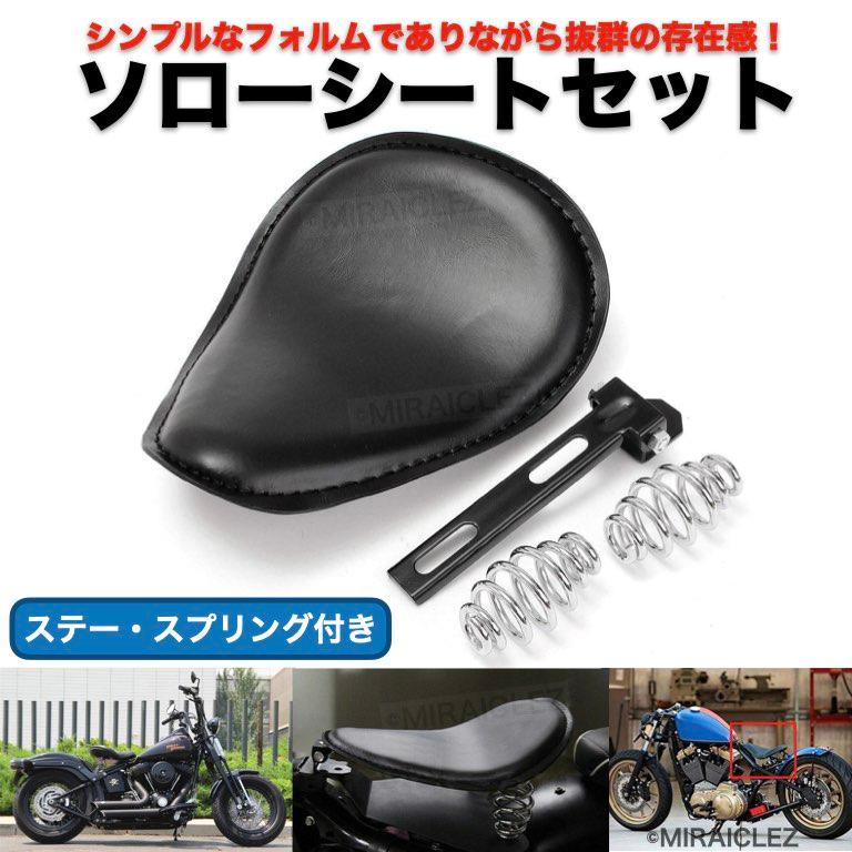 バイクシート ソロ シート セット ハーレー 汎用 シングル サドル シート ブラック ステー スプリング セット ブラック 社外品｜tempo-tuiteru｜10